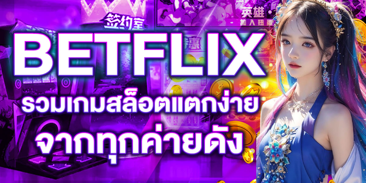 BETFLIX รวมเกมสล็อตแตกง่ายจากทุกค่ายดัง