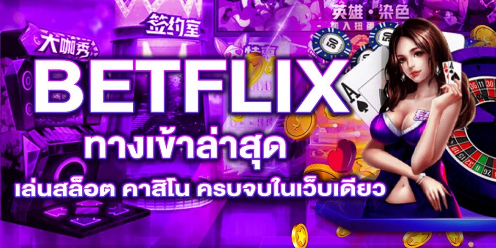 BETFLIX ทางเข้าล่าสุด เล่นสล็อต คาสิโน ครบจบในเว็บเดียว