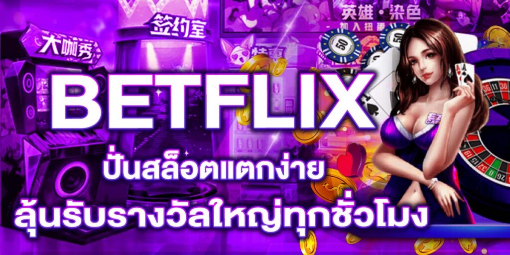 BETFLIX ปั่นสล็อตแตกง่าย ลุ้นรับรางวัลใหญ่ทุกชั่วโมง