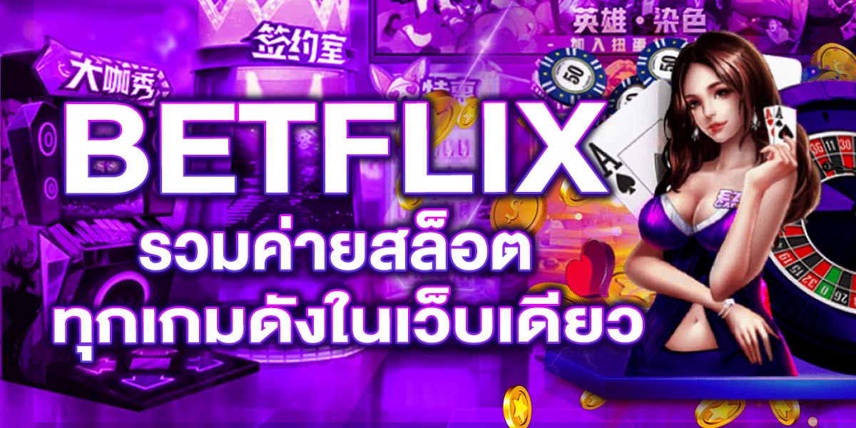 BETFLIX รวมค่ายสล็อต ทุกเกมดังในเว็บเดียว