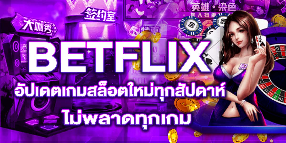 BETFLIX อัปเดตเกมสล็อตใหม่ทุกสัปดาห์ ไม่พลาดทุกเกม