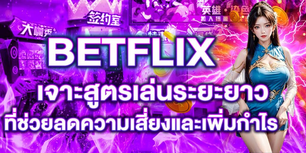BETFLIX